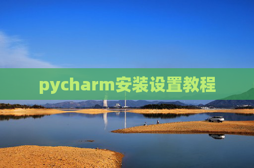 pycharm安装设置教程 pycharm安装设置教程